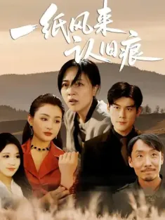 一纸风来认旧痕(33集)刘延凯&罗雪琼