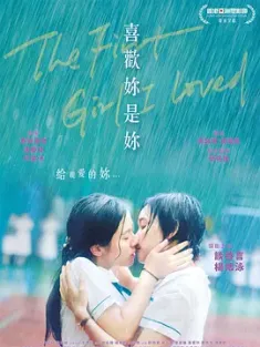 喜欢你是你 喜歡妳是妳 2021 The First Girl I Love [中国香港] 豆瓣：6.9