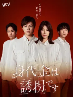 赎金即绑架 身代金は誘拐です 2026 赎金即是绑架/赎金是绑架/赎金就是绑架
