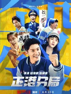 正港分局 (2024) 《关于我和鬼变成家人的那件事》衍生剧/GG Precinct/正港分局：成语杀人事件/中国台湾/豆瓣: