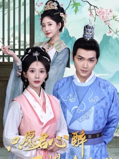 《只愿君心醉不惧山水长》短剧高清全集免费在线观看播放完整版