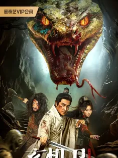 玄机卫之镇国神鼎 2026