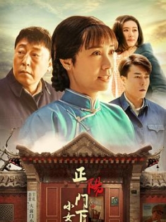 正阳门下小女人 (2018) / 正阳门下2 / 4k.uhd.2160p（阿里云盘资源）