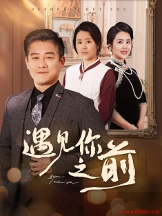 《遇见你之前》短剧高清全集免费在线观看播放完整版