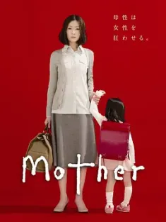 母亲 Mother (2010) 爱母罪(港)/两个妈妈(台)/日本/豆瓣: 9.4