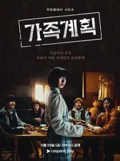 家族计划 가족계획 (2024)  [韩国]豆瓣: