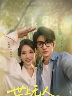 世上无人再似他（51集）栗青&程琳淼