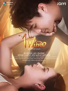 《新版露在火中烧 ไฟน้ำค้าง 2024》火与露/Fai Nam Kang/Fai Namkhang