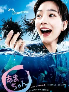 海女 あまちゃん 2013 小海女/海女小天/Amachan