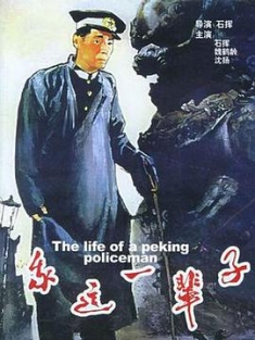 我这一辈子 (1950) / My This Lifetime / This Life of Mine / Life of a Beijing Policeman / The.Life.of.a.Peking.Policeman.1950.2160p.WEB-DL.H265.AAC /