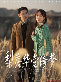 《梨落华堂绮梦》短剧高清全集免费在线观看播放完整版