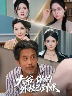 大爷，你的外挂已到账&大爷你的外挂已到账(53集)