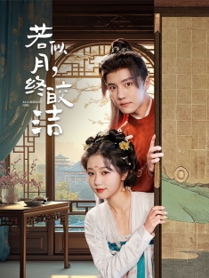 《若似月终皎洁》短剧高清全集免费在线观看播放完整版