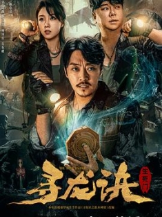 寻龙诀：生死门 (2023) / 4K电影下载 / 阿里云盘分享 / The.Lost.Legend.2023.2160p.WEB-DL.H265.HQ.60fps.AAC