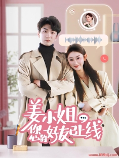 《姜小姐您的好友已上线》短剧高清全集免费在线观看播放完整版