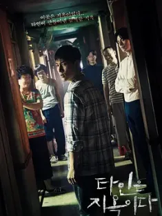 他人即地狱 타인은 지옥이다 (2019) 他人都是地狱/Hell is Other People/Strangers from Hell/韩国/豆瓣: 8.4