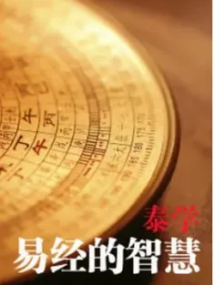 易经的智慧 2013  [中国大陆] 豆瓣：9.2
