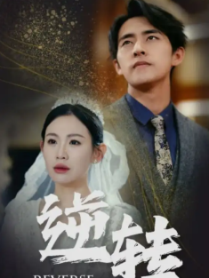 短剧《逆转》(100集) 网盘在线观看