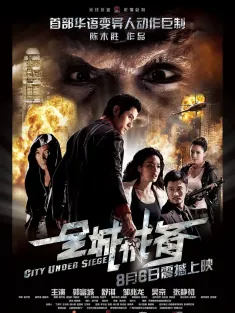 全城戒备 全城戒備 2010 City Under Siege