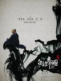 白银帝国 2009 Empire of Silver 中国大陆/中国台湾/中国香港 豆瓣:6.3