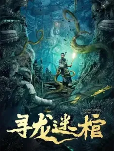 寻龙迷棺 (2024) Dragon Seeking Coffin/豆瓣: