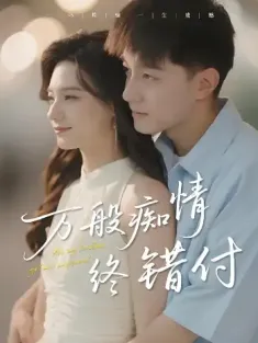 万般痴情终错付（60集）贺龙天&禾雨
