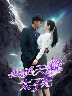 短剧《傅总的天降太子妃》(86集) 网盘在线观看