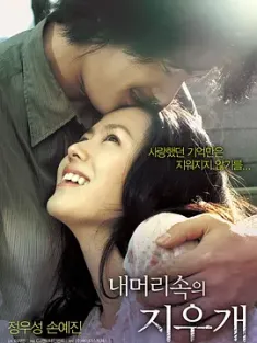 我脑中的橡皮擦 내 머리 속의 지우개 (2004) [导演剪辑加长版]我脑海中的橡皮擦/拥抱这分钟(港)/Eraser in my head/豆瓣: 8.0