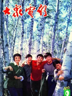我们的田野 1983 Our Farmland