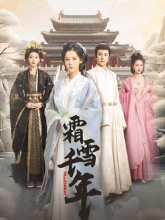 《霜雪千年》短剧高清全集免费在线观看播放完整版