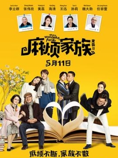 麻烦家族 (2017) / What a Wonderful Family / 4K电影下载 / What.A.Wonderful.Family.2017.2160p.HQ.WEB-DL.H265.AAC