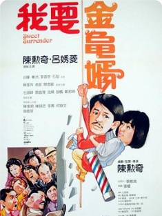 我要金龟婿 (1986) / Sweet Surrender / 4K电影下载 / 夸克网盘分享 / 我要金龟婿[国语音轨+中文字幕].Sweet.Surrender.1986.2160p.WEB-DL.H264.AAC.2Audio