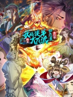 徒弟都是大反派 1-97集网盘在线观看 动态漫画