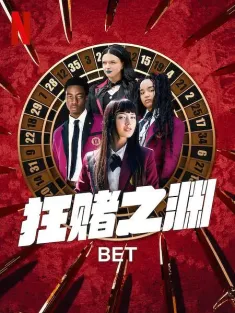 狂赌之渊 BET 2025 狂赌之渊(美剧真人版)/Kakegurui English Live-Action Adaptation/賭ケグルイ 翻拍