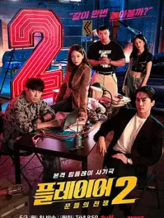玩家2：玩家的战争 플레이어2: 꾼들의 전쟁 (2024) Player 2: Master of Swindlers/韩国/豆瓣: 5.8