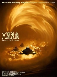 大闹天宫 (1961) (蓝光收藏版) / 大闹天宫 上下集 / The Monkey King / Havoc in Heaven / Uproar in Heaven / The Monkey King - Uproar in Heaven.1964.720p.B