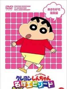 蜡笔小新tv全系列+剧场版+漫画+特别篇 [日本] 9.3