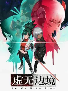 虚无边境 (2024) Shadows of the Void/中国大陆/豆瓣: