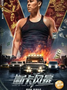 断卡风暴 (2023) / 4K.UHD.2160P / 阿里云盘资源