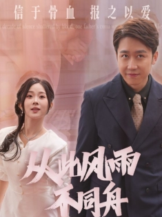 《从此风雨不同舟》短剧高清全集免费在线观看播放完整版