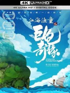 江海渔童之巨龟奇缘 (2019) / 江海渔童 / A Fishboy's Story: Tortoise from the Sea / 4K动画片下载 / A.Fishboy's.Story.Tortoise.from.the.Sea.2019.2160p.HQ.WEB-DL.H265.AAC