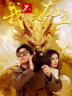 短剧《我不是龙王》(80集) 网盘在线观看