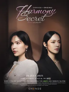 和谐密语 ดีลลับฉบับเล่นเล่ห์ 2025 Harmony Secret/和谐秘语
