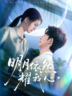 《明月依然耀我心》短剧高清全集免费在线观看播放完整版