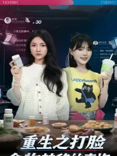 重生之打脸食物转移的青梅（61集）詹露斯&黄博文