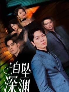 《自坠深渊》短剧高清全集免费在线观看播放完整版