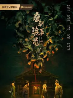 唐朝诡事录之西行 2024 唐朝诡事录2/唐朝诡事录·西行/唐朝诡事录第二部
