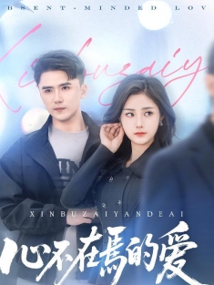 《心不在焉的爱》短剧高清全集免费在线观看播放完整版