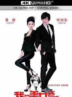 我的美女老板 (2010) / My Belle Boss / My Belle Beauty / 4K电影下载 / My.Belle.Boss.2010.2160p.WEB-DL.H265.AAC