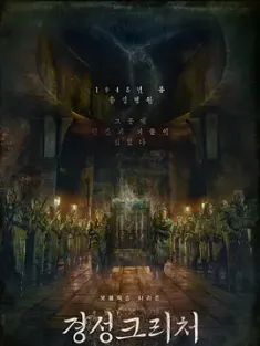 京城怪物 1-2 경성크리처 (2023) 京城生物/경성 크리처/K-project/韩国/豆瓣: 6.0